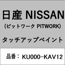 KU000-KAV12 [補修リペア用 日産純正（PITWORK：ピットワーク）タッチアップペイント カラーNo.：KAV 内容量：15ml]