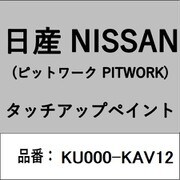KU000-KAV12 [補修リペア用 日産純正（PITWORK：ピットワーク）タッチアップペイント カラーNo.：KAV 内容量：15ml]