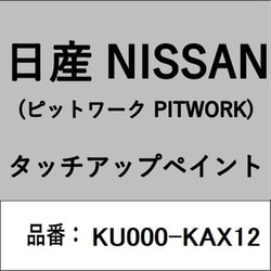 KU000-KAX12 [補修リペア用 日産純正（PITWORK：ピットワーク）タッチアップペイント カラーNo.：KAX 内容量：15ml]