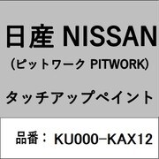 KU000-KAX12 [補修リペア用 日産純正（PITWORK：ピットワーク）タッチアップペイント カラーNo.：KAX 内容量：15ml]