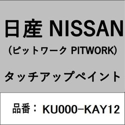 KU000-KAY12 [補修リペア用 日産純正（PITWORK：ピットワーク）タッチアップペイント カラーNo.：KAY 内容量：15ml]