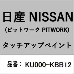 KU000-KBB12 [補修リペア用 日産純正（PITWORK：ピットワーク）タッチアップペイント カラーNo.：KBB 内容量：15ml]