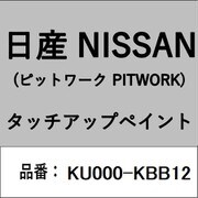 KU000-KBB12 [補修リペア用 日産純正（PITWORK：ピットワーク）タッチアップペイント カラーNo.：KBB 内容量：15ml]