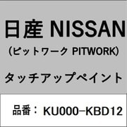 KU000-KBD12 [補修リペア用 日産純正（PITWORK：ピットワーク）タッチアップペイント カラーNo.：KBD 内容量：15ml]