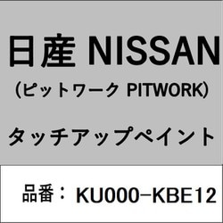 KU000-KBE12 [補修リペア用 日産純正（PITWORK：ピットワーク）タッチアップペイント カラーNo.：KBE 内容量：15ml]