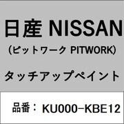 KU000-KBE12 [補修リペア用 日産純正（PITWORK：ピットワーク）タッチアップペイント カラーNo.：KBE 内容量：15ml]