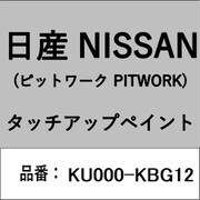 KU000-KBG12 [補修リペア用 日産純正（PITWORK：ピットワーク）タッチアップペイント カラーNo.：KBG 内容量：15ml]