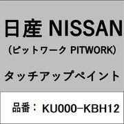 KU000-KBH12 [補修リペア用 日産純正（PITWORK：ピットワーク）タッチアップペイント カラーNo.：KBH 内容量：15ml]