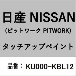 KU000-KBL12 [補修リペア用 日産純正（PITWORK：ピットワーク）タッチアップペイント カラーNo.：KBL 内容量：15ml]