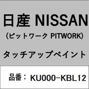 KU000-KBL12 [補修リペア用 日産純正（PITWORK：ピットワーク）タッチアップペイント カラーNo.：KBL 内容量：15ml]