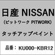 KU000-KBR12 [補修リペア用 日産純正（PITWORK：ピットワーク）タッチアップペイント カラーNo.：KBR 内容量：15ml]