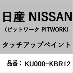 KU000-KBR12 [補修リペア用 日産純正（PITWORK：ピットワーク）タッチアップペイント カラーNo.：KBR 内容量：15ml]