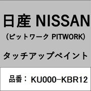 KU000-KBR12 [補修リペア用 日産純正（PITWORK：ピットワーク）タッチアップペイント カラーNo.：KBR 内容量：15ml]