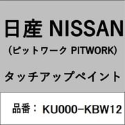KU000-KBW12 [補修リペア用 日産純正（PITWORK：ピットワーク）タッチアップペイント カラーNo.：KBW 内容量：15ml]