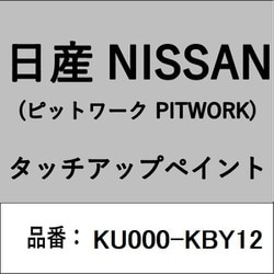 KU000-KBY12 [補修リペア用 日産純正（PITWORK：ピットワーク）タッチアップペイント カラーNo.：KBY 内容量：15ml]