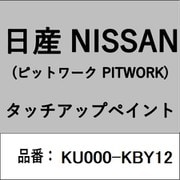 KU000-KBY12 [補修リペア用 日産純正（PITWORK：ピットワーク）タッチアップペイント カラーNo.：KBY 内容量：15ml]