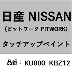 KU000-KBZ12 [補修リペア用 日産純正（PITWORK：ピットワーク）タッチアップペイント カラーNo.：KBZ 内容量：15ml]