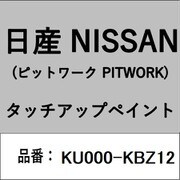 KU000-KBZ12 [補修リペア用 日産純正（PITWORK：ピットワーク）タッチアップペイント カラーNo.：KBZ 内容量：15ml]