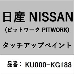 KU000-KG188 [補修リペア用 日産純正（PITWORK：ピットワーク）タッチアップペイント カラーNo.：KG1 内容量：15ml]