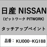 KU000-KG188 [補修リペア用 日産純正（PITWORK：ピットワーク）タッチアップペイント カラーNo.：KG1 内容量：15ml]