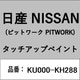 KU000-KH288 [補修リペア用 日産純正（PITWORK：ピットワーク）タッチアップペイント カラーNo.：KH2 内容量：15ml]