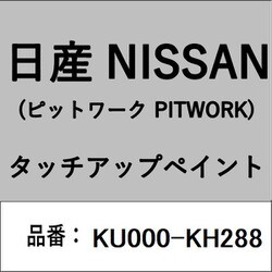 KU000-KH288 [補修リペア用 日産純正（PITWORK：ピットワーク）タッチアップペイント カラーNo.：KH2 内容量：15ml]