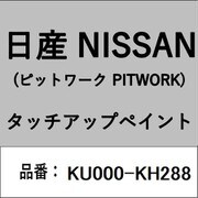 KU000-KH288 [補修リペア用 日産純正（PITWORK：ピットワーク）タッチアップペイント カラーNo.：KH2 内容量：15ml]