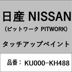 KU000-KH488 [補修リペア用 日産純正（PITWORK：ピットワーク）タッチアップペイント カラーNo.：KH4 内容量：15ml]