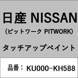 KU000-KH588 [補修リペア用 日産純正（PITWORK：ピットワーク）タッチアップペイント カラーNo.：KH5 内容量：15ml]