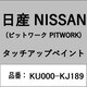 KU000-KJ189 [補修リペア用 日産純正（PITWORK：ピットワーク）タッチアップペイント カラーNo.：KJ1 内容量：15ml]