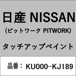 KU000-KJ189 [補修リペア用 日産純正（PITWORK：ピットワーク）タッチアップペイント カラーNo.：KJ1 内容量：15ml]