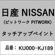 KU000-KJ189 [補修リペア用 日産純正（PITWORK：ピットワーク）タッチアップペイント カラーNo.：KJ1 内容量：15ml]