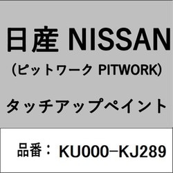 KU000-KJ289 [補修リペア用 日産純正（PITWORK：ピットワーク）タッチアップペイント カラーNo.：KJ2 内容量：15ml]
