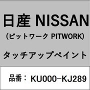 KU000-KJ289 [補修リペア用 日産純正（PITWORK：ピットワーク）タッチアップペイント カラーNo.：KJ2 内容量：15ml]