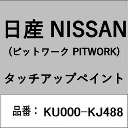 KU000-KJ488 [補修リペア用 日産純正（PITWORK：ピットワーク）タッチアップペイント カラーNo.：KJ4 内容量：15ml]