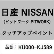 KU000-KJ589 [補修リペア用 日産純正（PITWORK：ピットワーク）タッチアップペイント カラーNo.：KJ5 内容量：15ml]