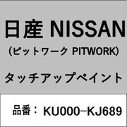KU000-KJ689 [補修リペア用 日産純正（PITWORK：ピットワーク）タッチアップペイント カラーNo.：KJ6 内容量：15ml]