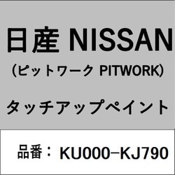 KU000-KJ790 [補修リペア用 日産純正（PITWORK：ピットワーク）タッチアップペイント カラーNo.：KJ7 内容量：15ml]