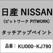 KU000-KJ790 [補修リペア用 日産純正（PITWORK：ピットワーク）タッチアップペイント カラーNo.：KJ7 内容量：15ml]
