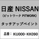 KU000-KK090 [補修リペア用 日産純正（PITWORK：ピットワーク）タッチアップペイント カラーNo.：KK0 内容量：15ml]