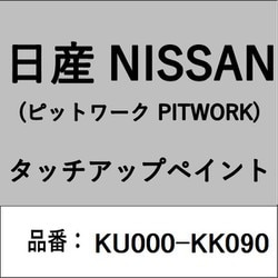 KU000-KK090 [補修リペア用 日産純正（PITWORK：ピットワーク）タッチアップペイント カラーNo.：KK0 内容量：15ml]