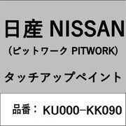 KU000-KK090 [補修リペア用 日産純正（PITWORK：ピットワーク）タッチアップペイント カラーNo.：KK0 内容量：15ml]