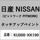 KU000-KK190 [補修リペア用 日産純正（PITWORK：ピットワーク）タッチアップペイント カラーNo.：KK1 内容量：15ml]