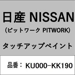 KU000-KK190 [補修リペア用 日産純正（PITWORK：ピットワーク）タッチアップペイント カラーNo.：KK1 内容量：15ml]