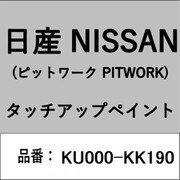 KU000-KK190 [補修リペア用 日産純正（PITWORK：ピットワーク）タッチアップペイント カラーNo.：KK1 内容量：15ml]