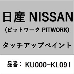 KU000-KL091 [補修リペア用 日産純正（PITWORK：ピットワーク）タッチアップペイント カラーNo.：KL0 内容量：15ml]