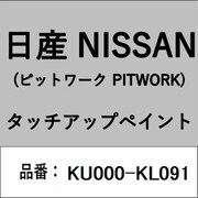 KU000-KL091 [補修リペア用 日産純正（PITWORK：ピットワーク）タッチアップペイント カラーNo.：KL0 内容量：15ml]