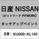 KU000-KL192 [補修リペア用 日産純正（PITWORK：ピットワーク）タッチアップペイント カラーNo.：KL1 内容量：15ml]