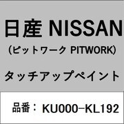 KU000-KL192 [補修リペア用 日産純正（PITWORK：ピットワーク）タッチアップペイント カラーNo.：KL1 内容量：15ml]