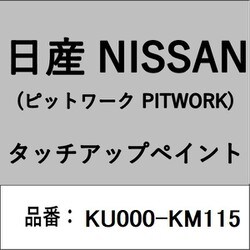 KU000-KM115 [補修リペア用 日産純正（PITWORK：ピットワーク）タッチアップペイント カラーNo.：KM1 内容量：15ml]